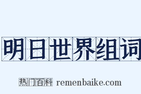 明日世界组词是什么意思的图片